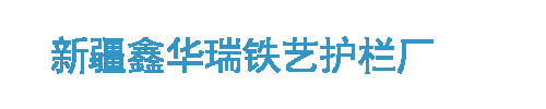 新疆鑫华瑞铁艺护栏厂